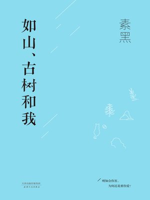 cover image of 如山、古树和我